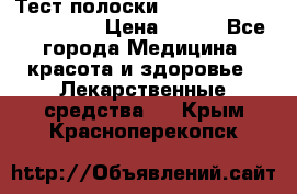 Тест полоски accu-Chek (2x50) active › Цена ­ 800 - Все города Медицина, красота и здоровье » Лекарственные средства   . Крым,Красноперекопск